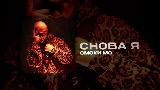 Miniature de la vidéo СНОВА Я