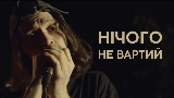 Miniature de la vidéo Нічого не вартий