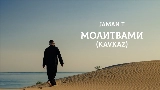 Miniature de la vidéo Молитвами - Kavkaz