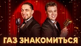 Miniature de la vidéo ГАЗ ЗНАКОМИТЬСЯ?