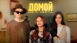 Miniature de la vidéo Домой