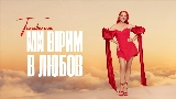 Miniature de la vidéo Ми вірим в любов