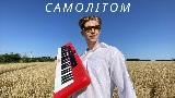 Miniature de la vidéo Самолітом