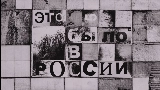 Miniature de la vidéo Это было в России