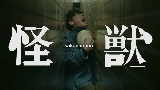Miniature de la vidéo 怪獣