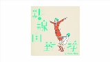 Miniature de la vidéo 點線面對撞 (Vi feat. 薛晉寧)