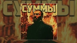 Miniature de la vidéo Суммы