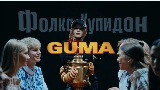 Miniature de la vidéo Фолка купидон