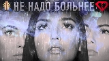 Miniature de la vidéo Не надо больнее