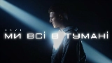 Miniature de la vidéo Ми всі в тумані