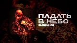 Miniature de la vidéo ПАДАТЬ В НЕБО