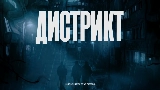 Miniature de la vidéo Дистрикт