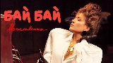 Miniature de la vidéo Бай Бай