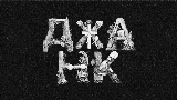 Miniature de la vidéo ДЖАНК
