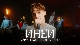 Miniature de la vidéo Иней