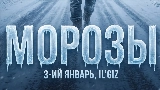 Miniature de la vidéo Морозы