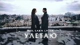 Miniature de la vidéo Улетаю