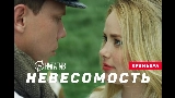 Miniature de la vidéo Невесомость