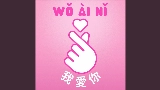 Miniature de la vidéo Wo Ai Ni - 我愛你