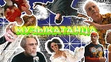 Miniature de la vidéo МУЗЫКАТАНЦА