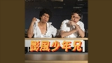 Miniature de la vidéo 膨風少年兄