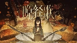 Miniature de la vidéo 晩餐歌 - Bansanka