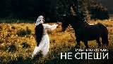 Miniature de la vidéo Не спеши