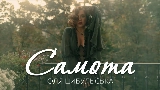Miniature de la vidéo Самота