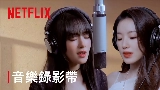 Miniature de la vidéo Burn Me Into The Light - Netflix影集《回魂計》宣傳曲