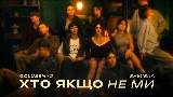 Miniature de la vidéo Хто якщо не ми