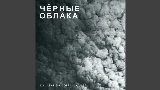 Miniature de la vidéo Чёрные облака