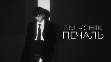Miniature de la vidéo Печаль