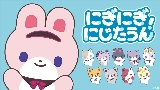 Miniature de la vidéo にぎにぎにじたうん！