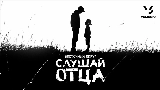 Miniature de la vidéo Слушай отца