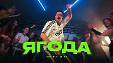 Miniature de la vidéo Ягода