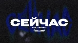 Miniature de la vidéo СЕЙЧАС