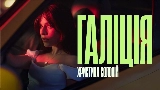 Miniature de la vidéo Галіція