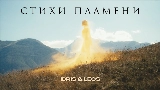 Miniature de la vidéo Стихи пламени
