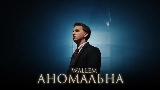 Miniature de la vidéo Аномальна