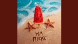 Miniature de la vidéo На песке (Censored Version)