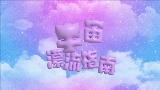Miniature de la vidéo 宇宙漂流指南