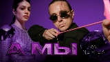 Miniature de la vidéo А мы