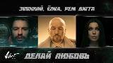 Miniature de la vidéo Делай любовь